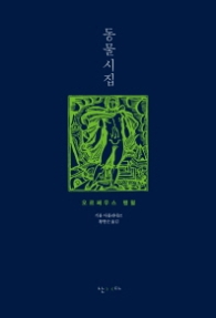 동물시집 - 오르페우스 행렬